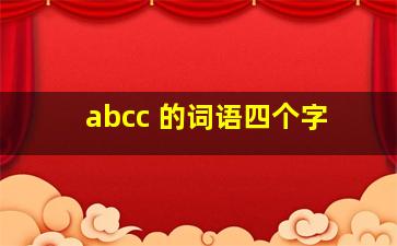 abcc 的词语四个字